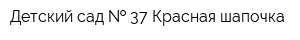 Детский сад   37 Красная шапочка