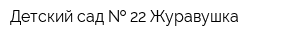 Детский сад   22 Журавушка