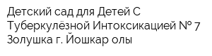 Детский сад для Детей С Туберкулёзной Интоксикацией   7 Золушка г Йошкар-олы