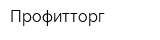 Профитторг