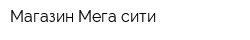 Магазин Мега сити