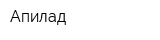 Апилад