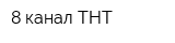 8 канал ТНТ