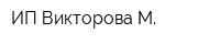 ИП Викторова М