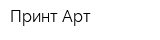 Принт Арт