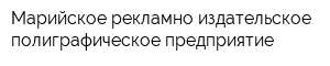 Марийское рекламно-издательское полиграфическое предприятие