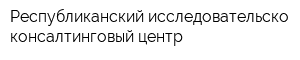 Республиканский исследовательско-консалтинговый центр