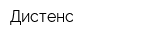 Дистенс