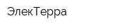 ЭлекТерра
