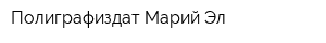 Полиграфиздат Марий Эл