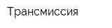 Трансмиссия