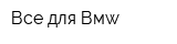Все для Вмw
