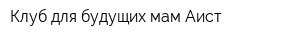 Клуб для будущих мам Аист