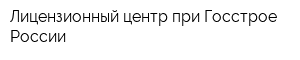 Лицензионный центр при Госстрое России