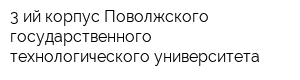 3-ий корпус Поволжского государственного технологического университета