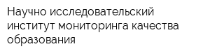 Научно-исследовательский институт мониторинга качества образования