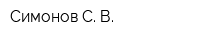 Симонов С В