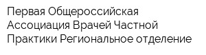 Первая Общероссийская Ассоциация Врачей Частной Практики Региональное отделение