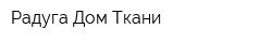 Радуга Дом Ткани