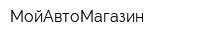МойАвтоМагазин