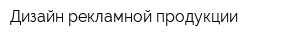 Дизайн рекламной продукции