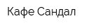 Кафе Сандал