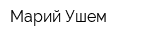 Марий Ушем