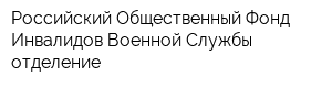 Российский Общественный Фонд Инвалидов Военной Службы отделение