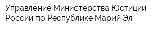 Управление Министерства Юстиции России по Республике Марий Эл