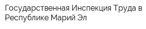 Государственная Инспекция Труда в Республике Марий Эл