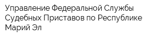 Управление Федеральной Службы Судебных Приставов по Республике Марий Эл