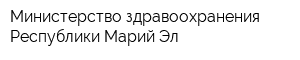 Министерство здравоохранения Республики Марий Эл