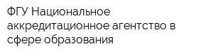 ФГУ Национальное аккредитационное агентство в сфере образования