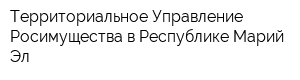 Территориальное Управление Росимущества в Республике Марий Эл