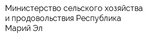 Министерство сельского хозяйства и продовольствия Республика Марий Эл