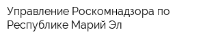 Управление Роскомнадзора по Республике Марий Эл