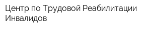 Центр по Трудовой Реабилитации Инвалидов