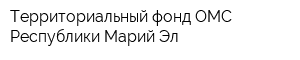 Территориальный фонд ОМС Республики Марий Эл