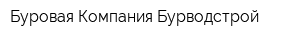 Буровая Компания Бурводстрой