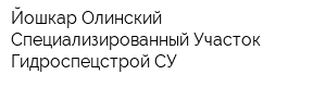 Йошкар-Олинский Специализированный Участок Гидроспецстрой СУ