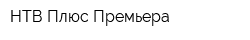 НТВ Плюс Премьера