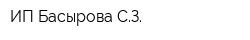 ИП Басырова СЗ