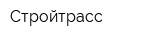 Стройтрасс