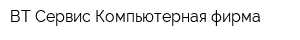 ВТ-Сервис Компьютерная фирма