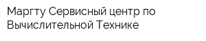 Маргту Сервисный центр по Вычислительной Технике