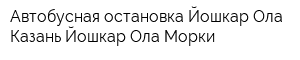 Автобусная остановка Йошкар-Ола Казань Йошкар-Ола Морки