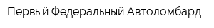Первый Федеральный Автоломбард