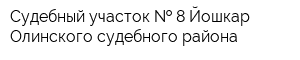 Судебный участок   8 Йошкар-Олинского судебного района