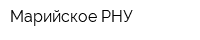 Марийское РНУ