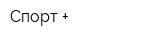 Спорт +